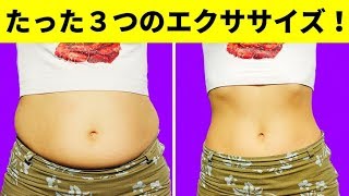 超簡単！お腹引き締めエクササイズ３選