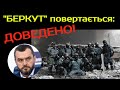 "БЕРКУТ" повертається! ДОВЕДЕНО! (2021)  Розслідування аткивізації діяльності міністра-втікача!