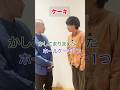 ケーキ #コント#ショートコント#あるある#shorts