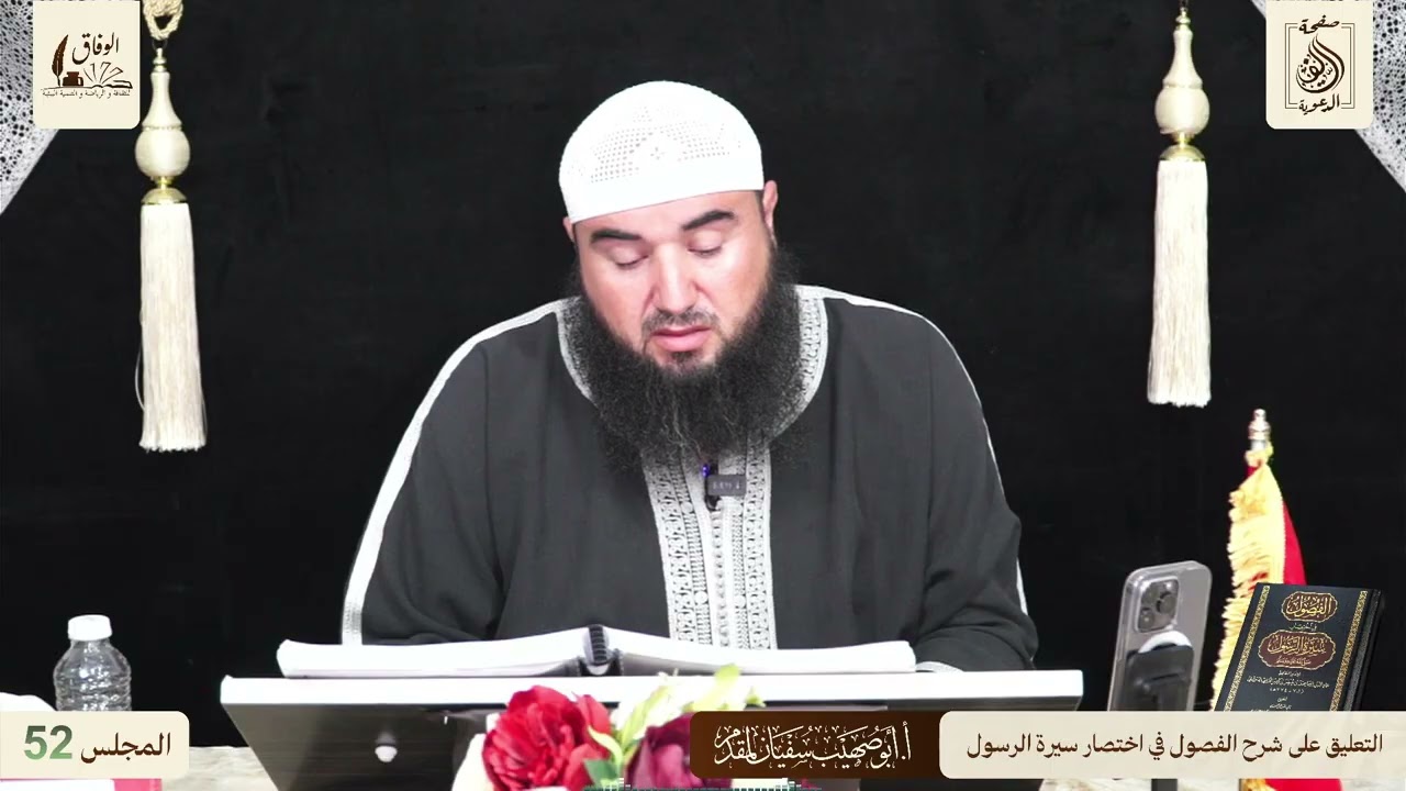 52 قراءة وتعليق الأستاذ: أبي صهيب سفيان لمقدم على شرح كتاب الفصول في سيرة الرسول بالأمازيغية الريفية