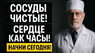 картинка: Сосуды ЗАБИВАЮТСЯ, а сердце СЛАБЕЕТ? Вот что делать просто и быстро!