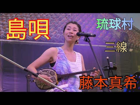 島唄 藤本真希 三線 沖縄民謡 琉球村（沖縄県恩納村山田） - YouTube