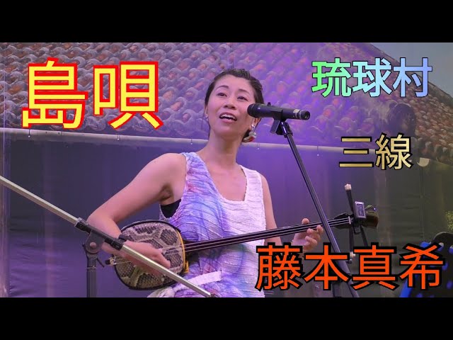 沖縄三線　私の持ってる三線で１番上等❗️ 島唄 藤本真希 三線 沖縄民謡 琉球村（沖縄県恩納村山田） - YouTube