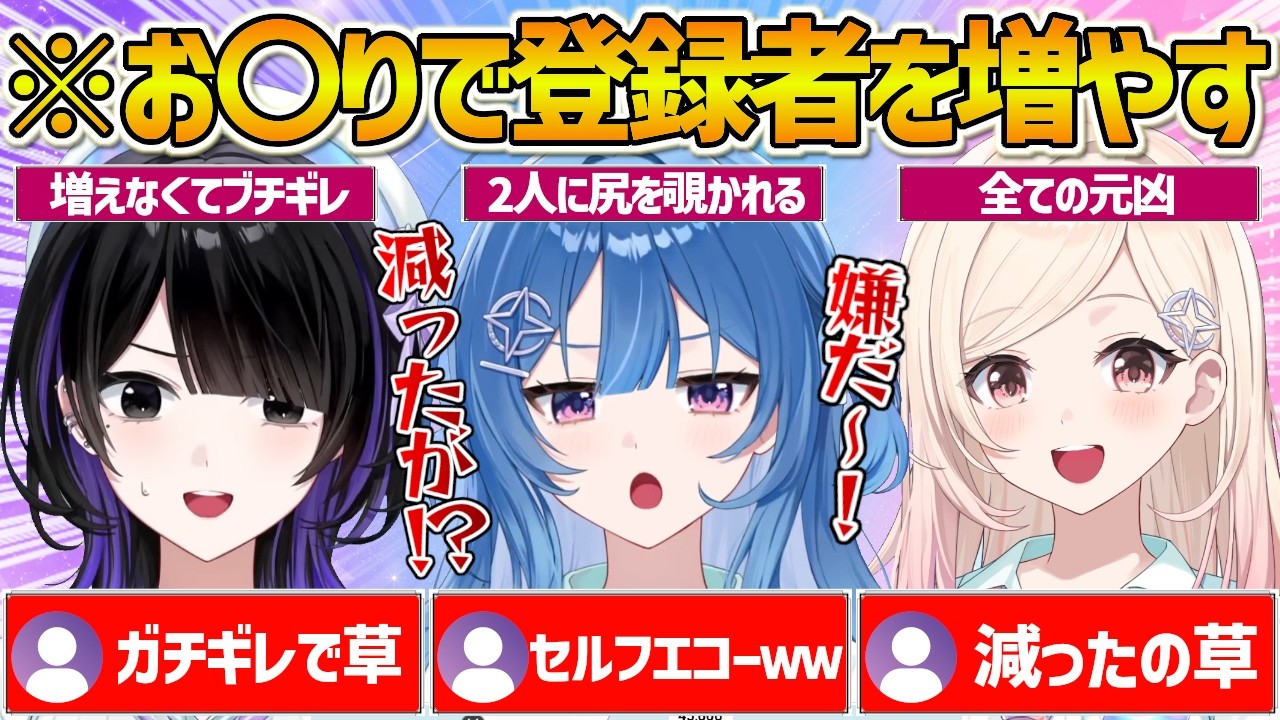【ACHRORA】おしりで登録者が増える事に気付き仕方なく罰ゲームをするも増えずキレるさやなとりららｗ【ホロライブ/mekPark/琉海垣りらら/由比河ひなみ/墨汐さやな/Vtuber/切り抜き】