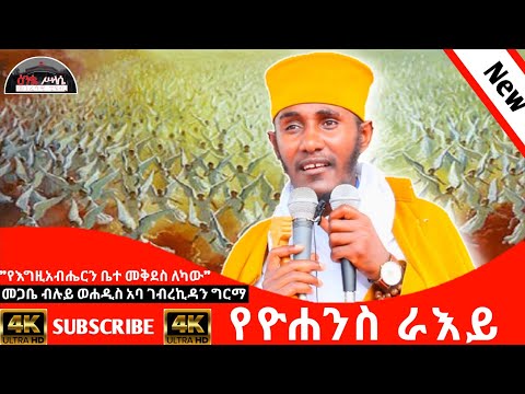 የዮሐንስ ራእይ የእግዚአብሔርን ቤተ መቅደስ ለካው ክፍል 2 በመጋቤ ብሉይ ወሐዲስ አባ ገ ኪዳን ግርማ Aba Gebrekidan New Sibket