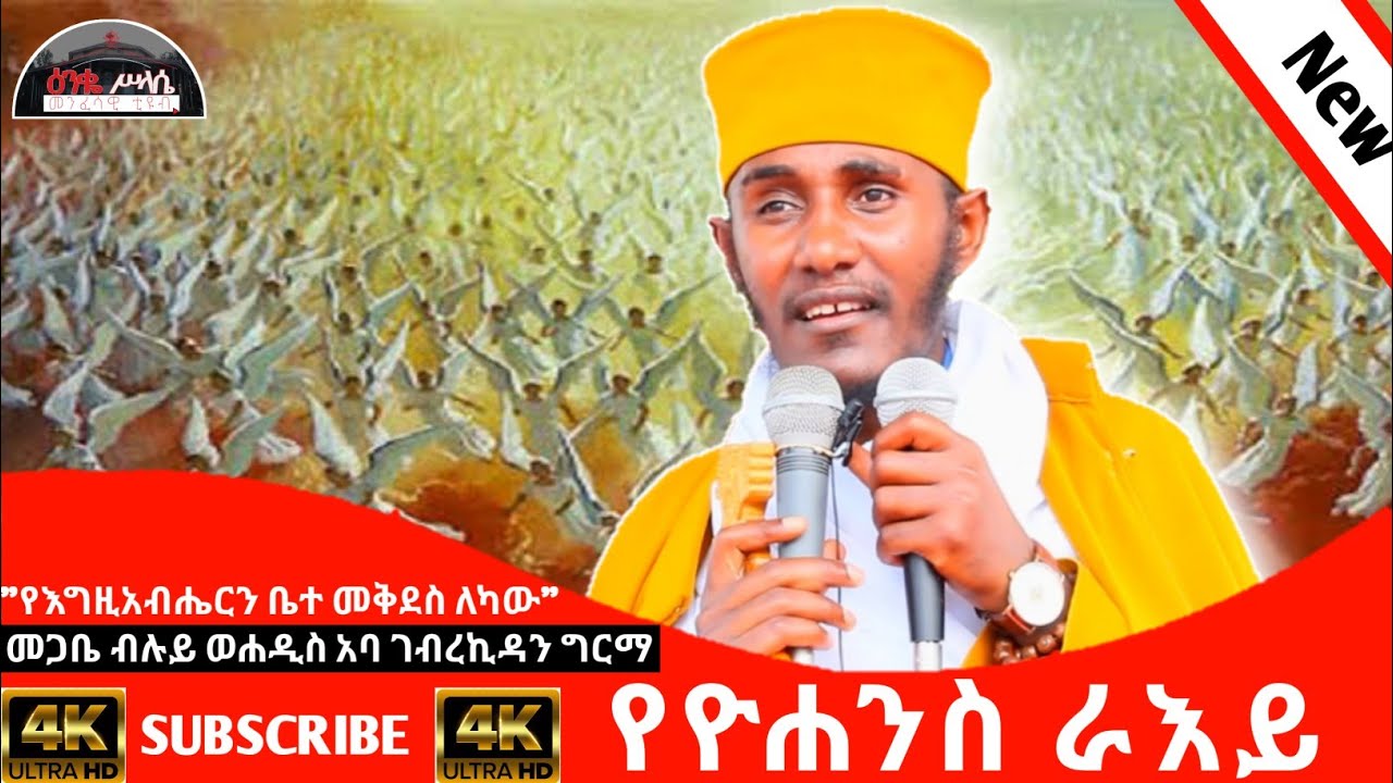 || የዮሐንስ ራእይ || የእግዚአብሔርን ቤተ መቅደስ ለካው ክፍል 2|| በመጋቤ ብሉይ ወሐዲስ አባ ገ/ኪዳን ግርማ - Aba Gebrekidan New sibket