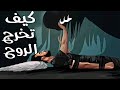 كيف تخرج الروح على 6 مراحل ؟!!
