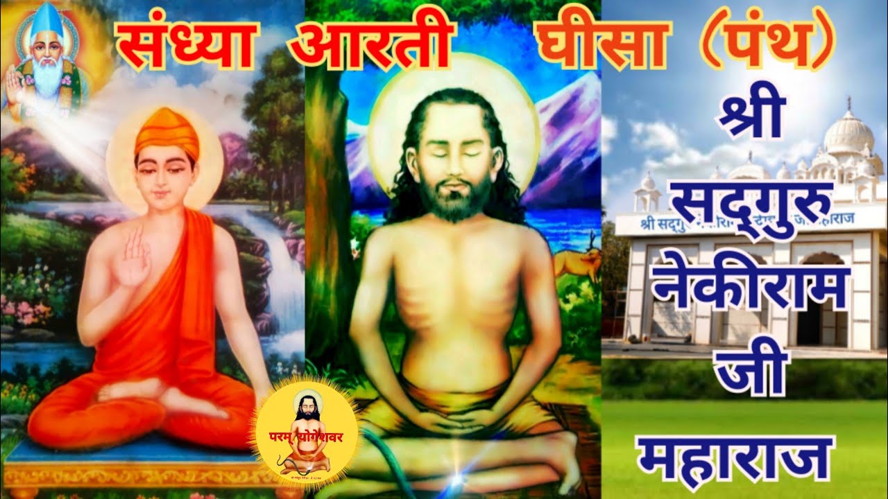 SANDHYA AARTI  GHISA (PANTH) 🙏🙏SHRI SATGURU NEKI RAM JI 🙏 🙏🌹🌹🌹🌹🌹🌹🌹🌹🌹