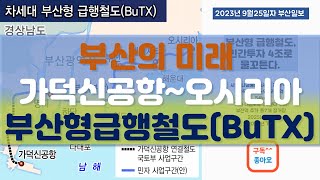부산형 급행철도(BuTX)  민간투자 4조로 ...가덕신공항~명지~하단~북항~부전~센텀시티~오시리아까지 7개 정거장