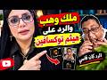 ملك وهب وهيثم توكسافين 💥 حفلة 😂😂