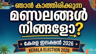 റിസൾട്ട് കാത്തിരിക്കുന്ന മണ്ഡലങ്ങൾ | കേരളം 2026 | NIYAMSABAHA ELECTION 2026