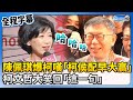 【全程字幕】陳佩琪爆柯嘆「柯侯配早大贏」　柯文哲大笑回「這一句」 @ChinaTimes