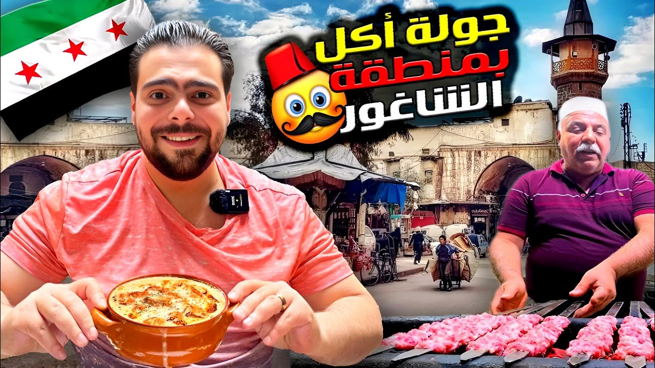 فرن خبز عمره قرن وكباب بواحد دولار | جولة أكل من الزمن الجميل بحي الشاغور الدمشقي