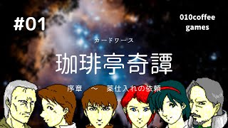 #01 CardWirth 珈琲亭奇譚【薬仕入れの依頼】