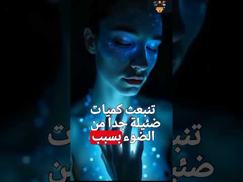 هل تعلم أن جسم الإنسان يبعث ضوء ا خافت ا