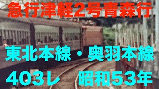 【音鉄動画】急行津軽2号青森行　昭和53年8月12日　東北本線・奥羽本線403レ