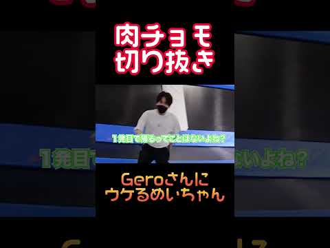 Geroさんに爆笑するめいちゃん 肉チョモ切り抜き 切り抜き 肉チョモランマ Shorts 