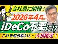 【改正法案成立】2026年4月からマッチング拠出が大改正！iDeCo不要に⁉正直FPが解説