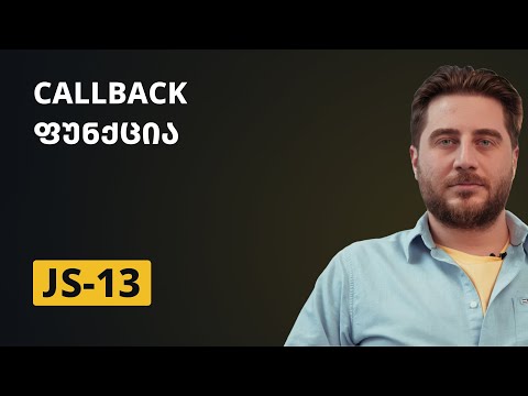JS-13 | Callback ფუნქცია