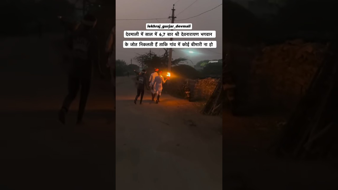 देवमाली गांव भगवान देवनारायण#devnarayan #devmali_yatra_song #devnarayanbhagwandjsong #gurjar #vlog