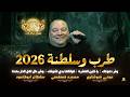 سلطنة وفر دموعك يا خاين العشرة قولتلها بدي اشوفك وش حال اهل الدار بعدنا عوني شوشاري 2026 