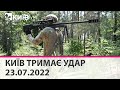 КИЇВ ТРИМАЄ УДАР - 23.07.2022 - марафон телеканалу "Київ"