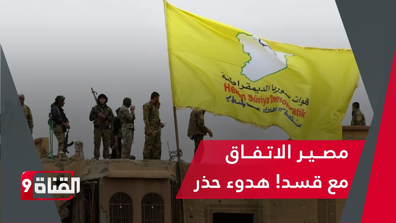 خطوات حاسمة وهادئة في التعامل مع قسد! هدوء ما قبل العاصفة أم حُسم الملف؟