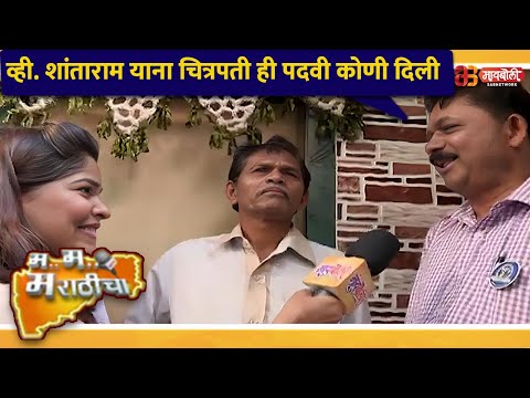 व्ही. शांताराम याना चित्रपती ही पदवी कोणी दिली | M M Marathicha | Ep 493 | @Maiboli