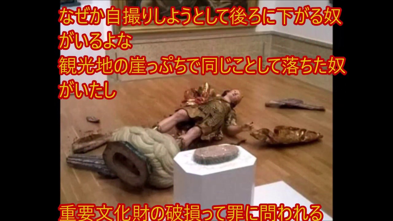 美術館で自撮り 18世紀の聖ミハイル像を倒しぶっ壊す 2chまとめ Youtube 美術館で自撮り 18世紀の聖ミハイル像を倒しぶっ壊す 2chまとめ Youtube