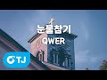 TJ노래방 남자키 눈물참기 QWER TJ Karaoke TJ노래방 남자키 눈물참기 QWER TJ Karaoke