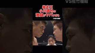 暴走王🔥小川直也の狂気と戦略!PRIDEで世界を震撼させた激闘がヤバすぎる #shorts #pride #格闘技 #ko