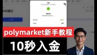 Polymarket 新手教程保姆级：1分钟学会注册与入金，内含避坑指南