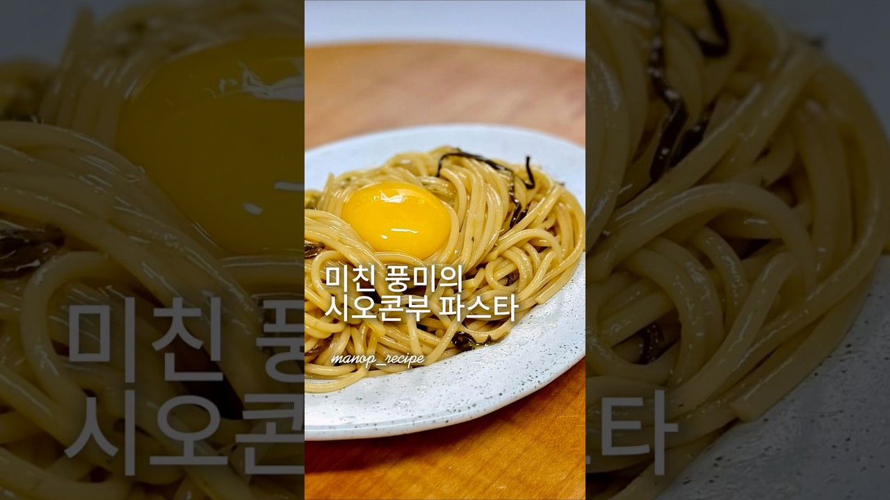 풍미 미쳐버린 시오콘부 파스타. #시오콘부 #파스타 #초간단레시피 #시오콘부파스타 #집밥 #pasta #pastarecipe #쉬운레시피