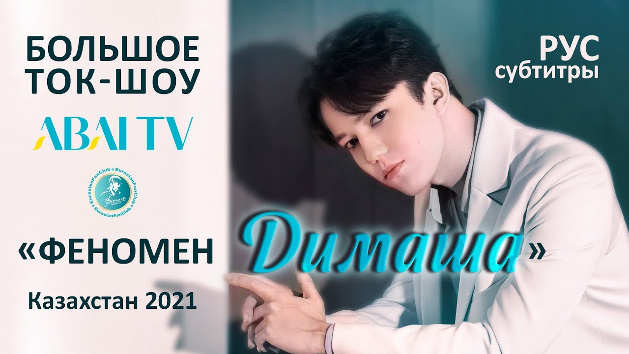 NEW "ДИМАШ-ФЕНОМЕН" НОВОЕ ТОК-ШОУ / "Сана" Абай ТВ 2021 / РУС ПЕРЕВОД ...