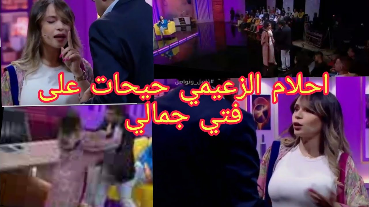 فاصل و نواصل 16 أحلام الزعيمي و فاتي جمالي فضحوا بعضياتهم باين مكيتحاملوش في الحقيقة