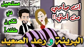 البريئه والصعيدي | قصه حب صعيدي | قصة كاملة روعة