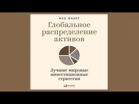 Глобальное распределение активов. Лучшие мировые инвестиционные стратегии | Меб Фабер (аудиокнига)