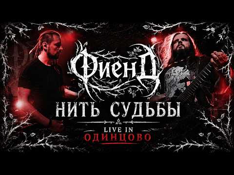 ФиенД - Нить Судьбы (Live in Одинцово 2026)