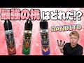 【電子タバコ】激うまバンディットの桃味を吸い比べ!! どれが最強に美味いのか!? ~ベイプ/リキッド~
