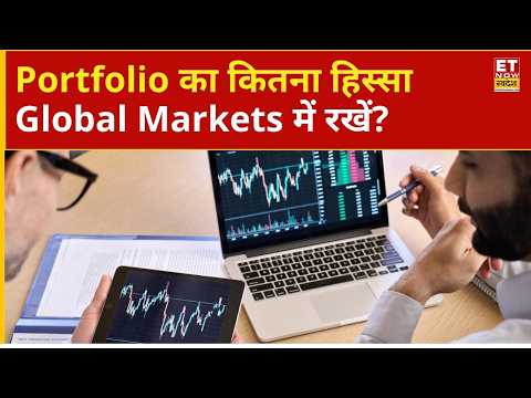 पोर्टफोलियो का कितना हिस्सा अमेरिकी और ग्लोबल मार्केट्स में होना चाहिए? | Investment Tips | ETNS