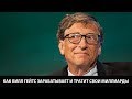Как Билл Гейтс зарабатывает и тратит свои миллиарды