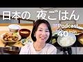 日本人は夕食に 何を食べるのか Ep 71 日本語ポッドキャスト 