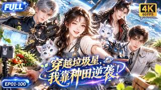 🔥【Multi SUB】她穿越垃圾星靠种田养活四只神秘幼崽，谁料龙族族长和皇太子竟纷纷伪装身份上门蹭饭，直到蚀潮危机降临，她的农场竟藏着拯救星际的秘密！#ai #animation #花影漫剧