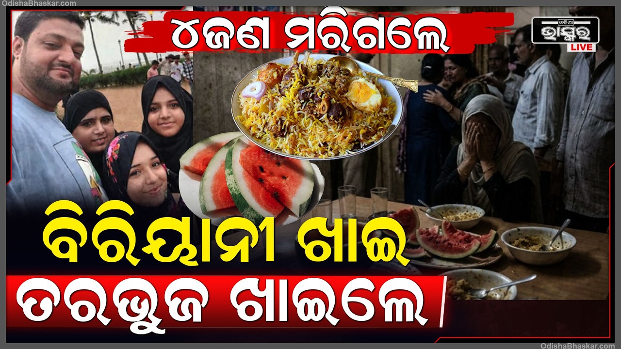 ବିରିୟାନୀ ପରେ ତରଭୁଜ ଖାଉଥିଲେ ସାବଧାନ ! ରାତିରେ ବିରିୟାନୀ ଏବଂ ତରଭୁଜ ଖାଇ ମ-ରିଗଲେ ପରିବାରର ୪ ଜଣ...