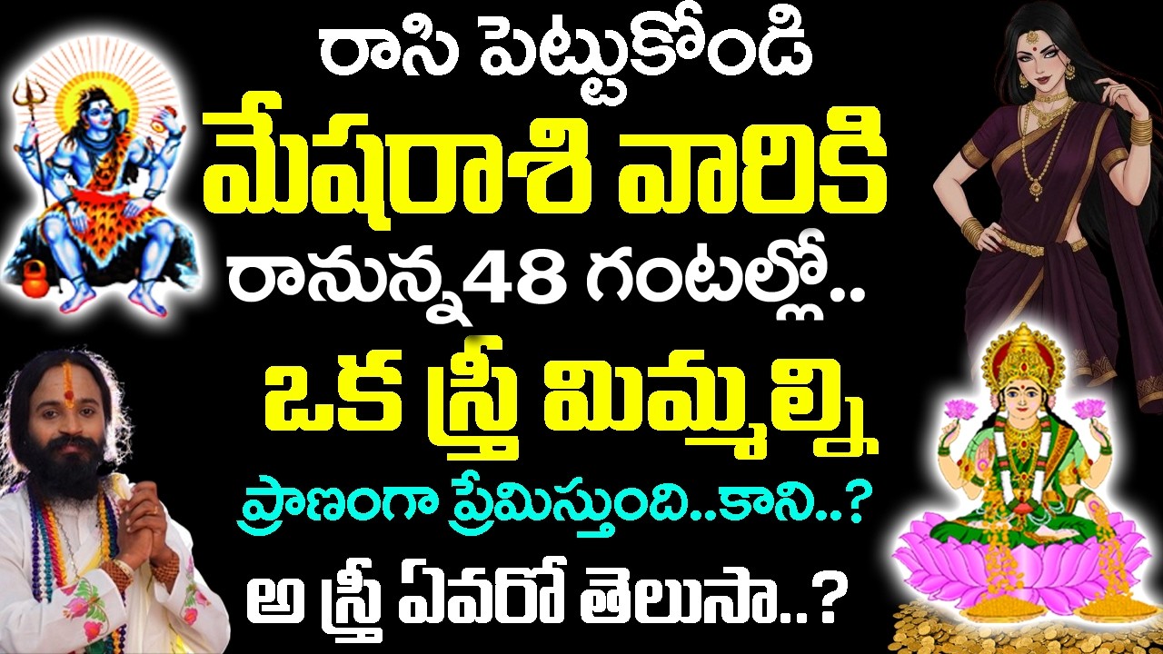 మేష రాశి వారిని ఒక స్త్రీ రహస్యంగా ఇష్టపడుతోంది..| Mesha Rashi February 2026 Telugu#mesharashi2026
