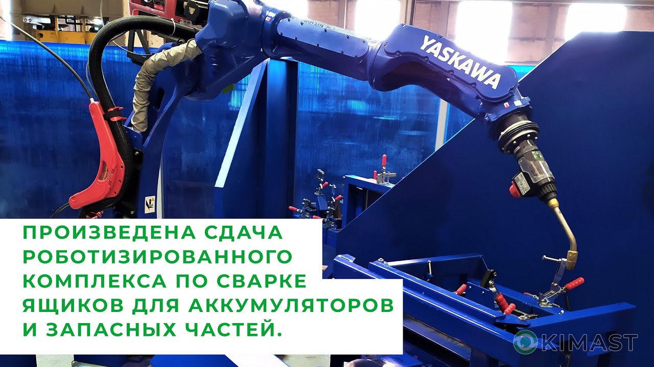 Сдача в эксплуатацию роботизированного комплекса по сварке ящиков для ...