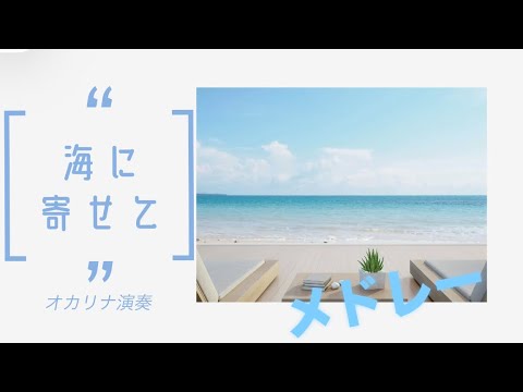 『海に寄せて』オカリナ演奏 #131