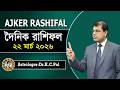দৈনিক রাশিফল | Daily Rashifal 22 March 2026 । দিনটি কেমন যাবে। আজকের রাশিফল। Astrologer-K.C.Pal