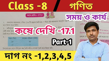 Class 8 math kose dekhi 17.1// part 1//অষ্টম শ্রেণীর গণিত কষে দেখি 17.1//সময় ও কার্য//wbbse