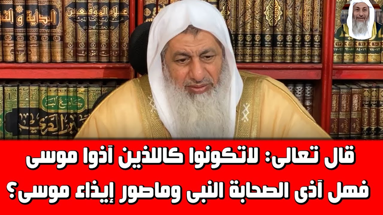قال تعالى: لاتكونوا كاللذين آذوا موسى فهل آذى الصحابة النبى وماصور ...